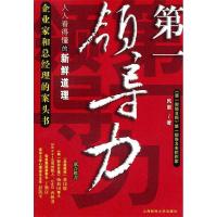 正版新书]第一领导力-人人看得懂的新鲜道理-企业家和总经理的案