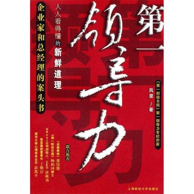 正版新书]第一领导力-人人看得懂的新鲜道理-企业家和总经理的案