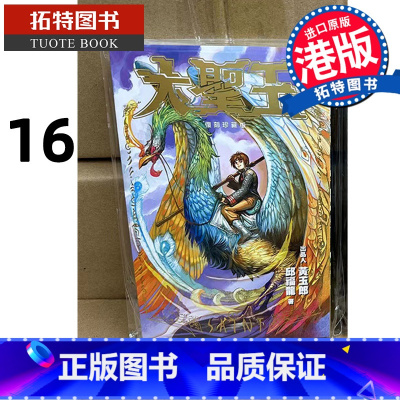[正版] 漫画书 大圣王 复刻珍藏版 16 普通版 黄玉郎 邱福龙 港版漫画 玉皇朝 香港原版 进口原版书 拓特原