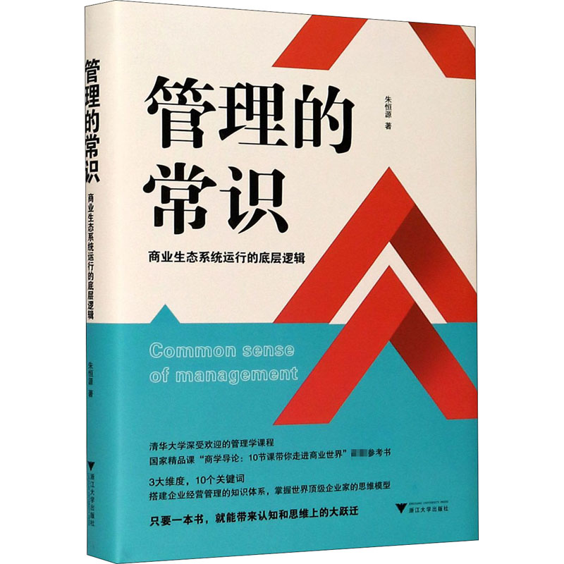 醉染图书管理的常识 商业生态系统运行的底层逻辑9787308210256