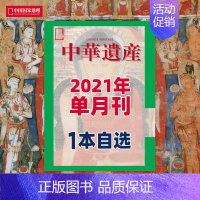 2021年12期中华遗产 单月随机一本 [正版]中华遗产杂志2023/2022年典藏礼盒装全年套装收藏版中国国家地理出品