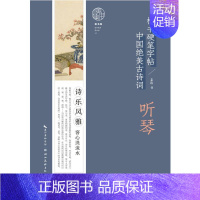 [正版]中国绝美古诗词楷书硬笔字帖-听琴