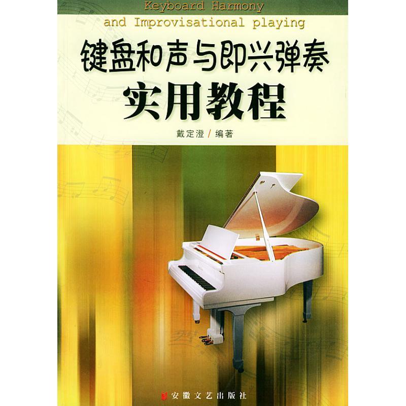 正版新书]键盘和声与即兴弹奏实用教程戴定澄9787539623511