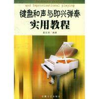 正版新书]键盘和声与即兴弹奏实用教程戴定澄9787539623511