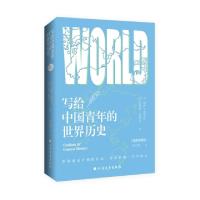 正版新书]写给中国青年的世界历史(插图典藏版)(美)文森特·雷诺