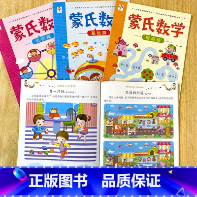 [正版]全套4册蒙氏数学 幼小衔接启蒙思维专项训练3-6岁全脑开发加减法儿童书籍幼儿园小中大班入学准备用书培养数学能力