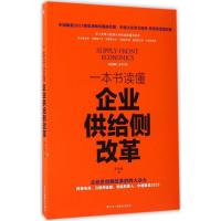 一本书读懂企业供给侧改革