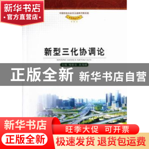 正版 新型三化协调论 喻新安,吴海峰主编 人民出版社 9787010113