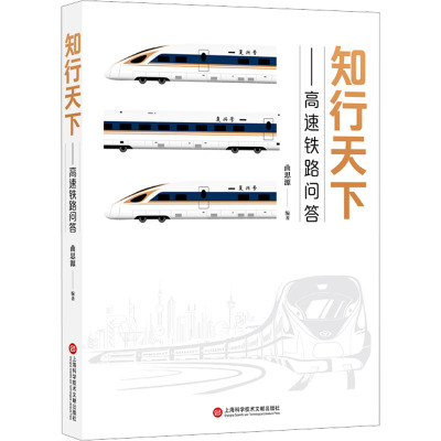 知行天下——高速铁路问答