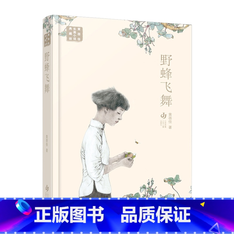野蜂飞舞 [正版]黄蓓佳长篇小说典藏版:野蜂飞舞