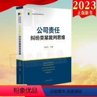 [正版]2023新书 公司责任纠纷类案裁判思维 张应杰 主编 人民法院出版社 9787510937811