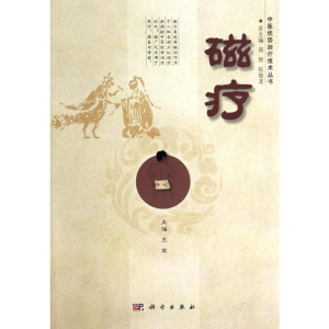 [M]磁疗-9787030403988