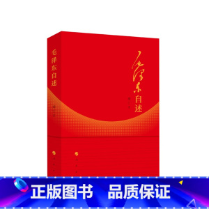 [正版]央视网毛泽东自述(增订本)2023年新书 毛泽东著 毛泽东传 毛泽东口述的个人自传书籍