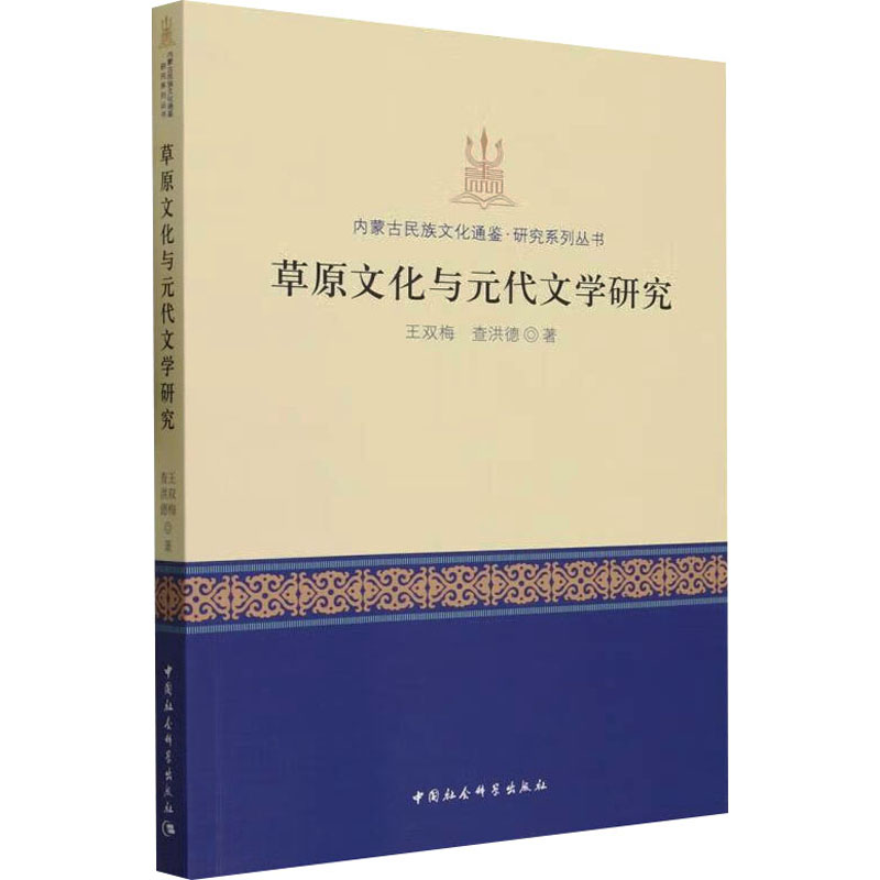 音像草原文化与元代文学研究王双梅,查洪德