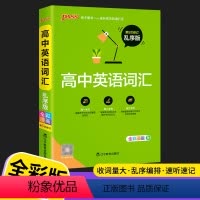 英语(乱序版 ) 高中通用 [正版]2022新版 pass绿卡高中英语词汇高频乱序版单词大全全彩漫画单词书短语手册真题例