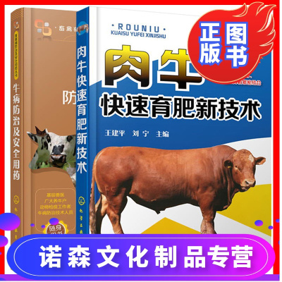 诺森正版-牛病防治及安全用药+肉牛快速育肥新技术2册养牛书籍大全兽医牛病全书肉牛养殖技术牛饲料配方牛病诊断繁殖母牛饲