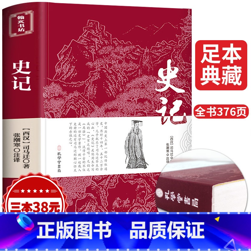 [正版]史记原著加译文原版司马迁著 文言文原文+白话文译文带注释全版青少年版中国古典文学名著经典国学书籍 孔学堂书局