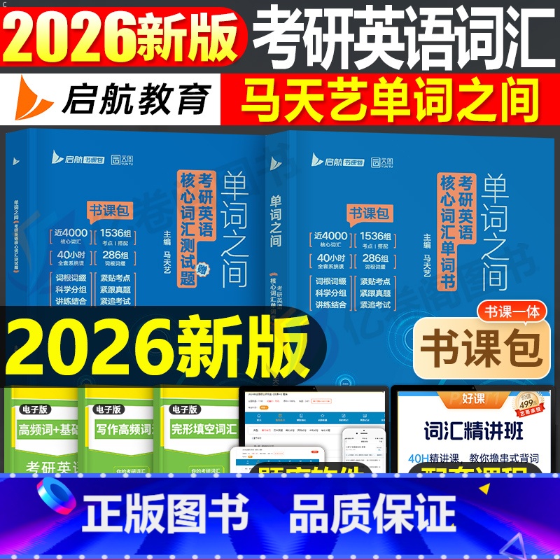 备用 [正版]2026考研英语马天艺单词之间英一核心词汇书英语二2历年真题模拟试卷高频写作完形填空26黄皮书闪过201阅
