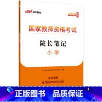 小学-院长笔记 [正版]中公教师证资格考试2025年教师证资格小学教资院长笔记考点速记手册口袋书学霸笔记院长笔记
