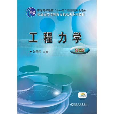 工程力学(第2版)