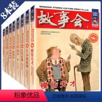 [正版] 故事会珍藏本幽默讽刺系列 套册8本 中国当代小说 文学杂志 故事会 故事爱好者阅读 故事会编辑部 上海文艺出