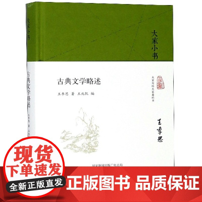 (精装)大家小书:古典文学略述(精装)王季思 著 王兆凯 编