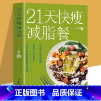 [正版]21天快瘦减脂餐减脂餐食谱书减脂食谱减脂书减肥食谱减肥食谱书瘦身大全健康营养搭配食谱书营养餐食谱大全书健身餐食