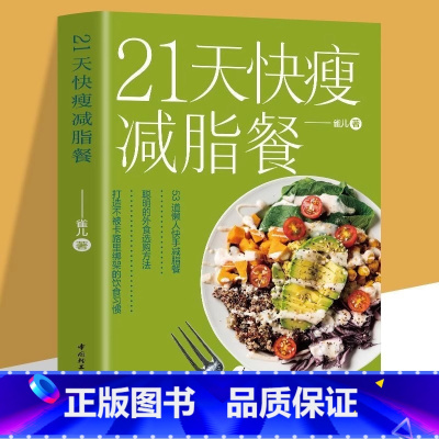 [正版]21天快瘦减脂餐减脂餐食谱书减脂食谱减脂书减肥食谱减肥食谱书瘦身大全健康营养搭配食谱书营养餐食谱大全书健身餐食
