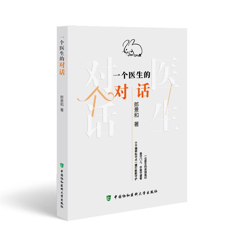 正版新书]一个医生的对话郎景和9787567922396