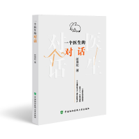 正版新书]一个医生的对话郎景和9787567922396