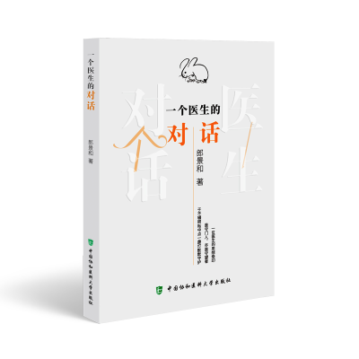 正版新书]一个医生的对话郎景和9787567922396