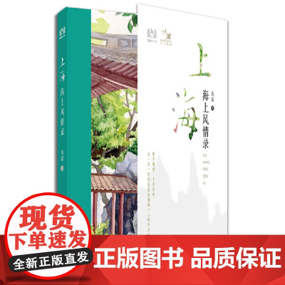 上海 海上风情录 鱼丽 中国旅游出版社 正版书籍