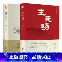 [正版]2本 呼兰河传生死场 萧红著现当代文学名著小说 语文寒假小学初中高中中外世界文学名著小说图书籍