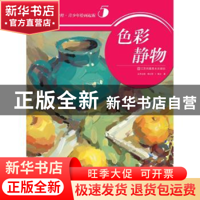 正版 色彩静物 房以军 陈义 江苏美术出版社 9787534474514 书籍