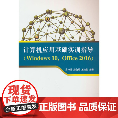 计算机应用基础实训指导(Windows 10,Office 2016)