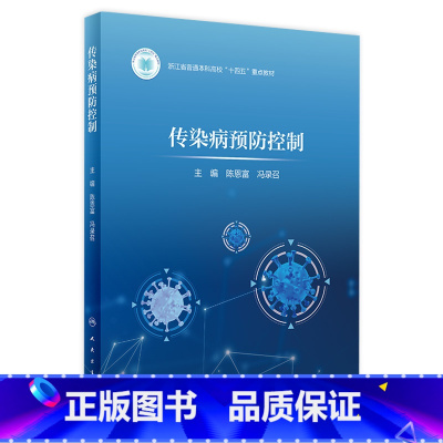 传染病预防控制 [正版]传染病预防控制 2024年3月参考书
