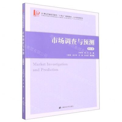[N]市场调查与预测(第5版21世纪普通高等教育十四五规划教材)/公共基础课系列-9787564240431