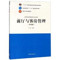 正版新书]前厅与客房管理(第4版高等学校旅游管理专业系列教材)