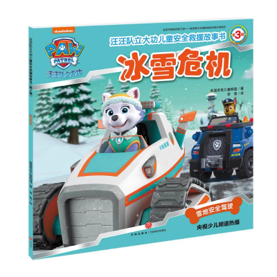 [M]冰雪危机/汪汪队立大功儿童安全救援故事书(第3辑)-9787545534238