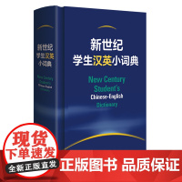 外研社 新世纪学生汉英小词典 9787521337303