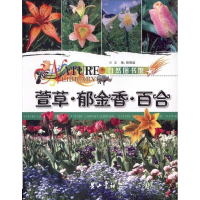 正版新书]自然图书馆-萱草·郁金香·百合郭豫斌9787546107424