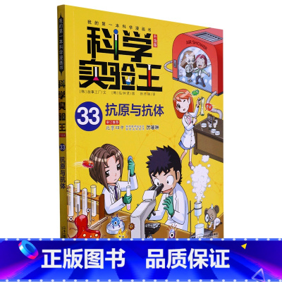 科学实验王(33抗原与抗体升级版)/我的*本科学漫画书 [正版]科学实验王(33抗原与抗体升级版)/我的*本科学漫画书