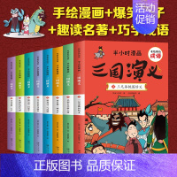 套装 [正版]半小时漫画系列三国演义全套8册小学生版三四五六年级课外阅读书籍中国史四大名著连环画漫画书儿童版幽默搞笑成语