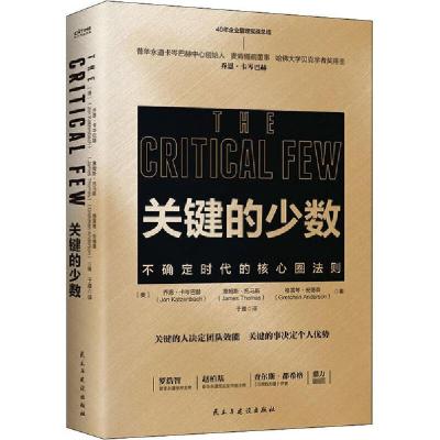 正版新书]关键的少数乔恩·卡岑巴赫9787513930680