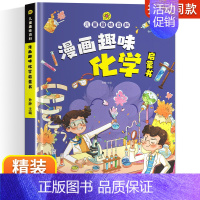 漫画趣味 化学 [正版]漫画趣味小学版小四门物理化学地理生物启蒙书全套儿童百科全书漫画版数理化物化地生数学小学生精装硬壳