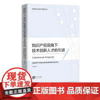 知识产权视角下技术创新人才的引进 国家知识产权局专利局专利审查协作湖北中心 知识产权出版社
