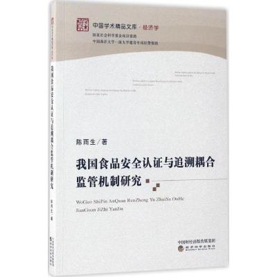 我国食品安全认证与追溯耦合监管机制研究