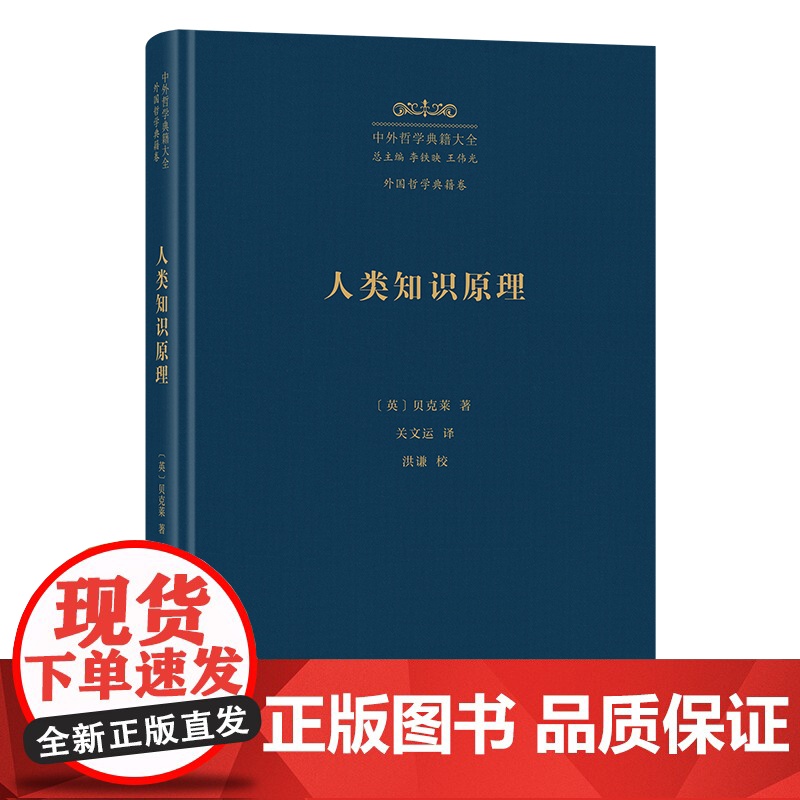 人类知识原理(精)/中外哲学典籍大全·外国哲学典籍卷
