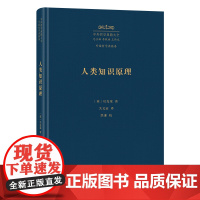 人类知识原理(精)/中外哲学典籍大全·外国哲学典籍卷