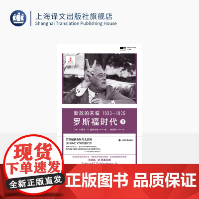 新政的来临 1933-1935 罗斯福时代 II [美]小阿瑟·M.施莱辛格 著 林国荣 译 普利策 美国国家图书奖
